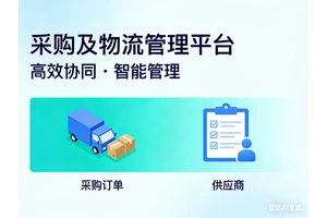 采购及物流管理软件平台